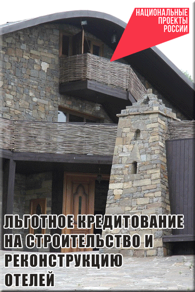 Льготное кредитование строительства и реконструкции отелей!