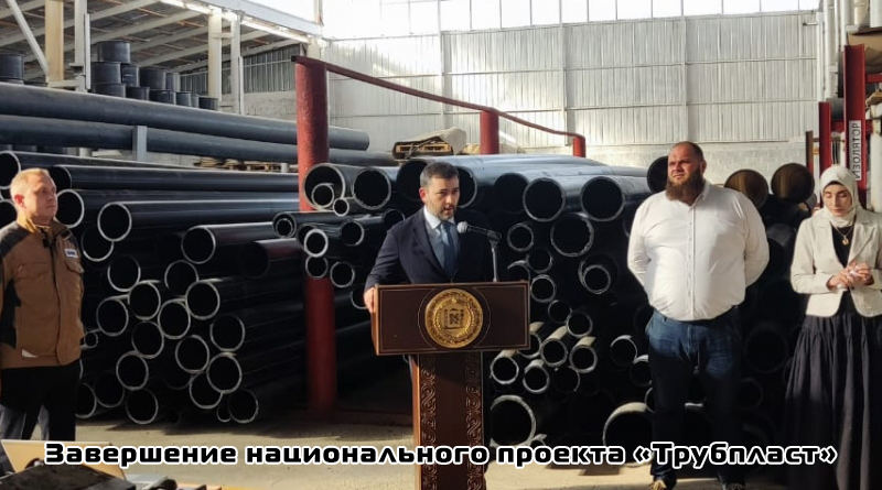 Открытие национального проекта «Трубпласт»