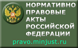 Портал нормативных и правовых актов Российской Федерации
