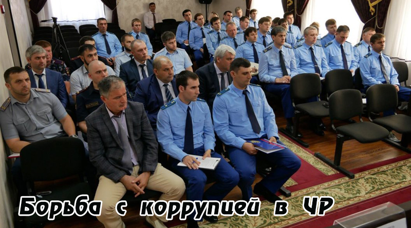 Антикоррупционная деятельность в ЧР