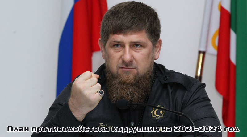 План противодействия коррупции в Чеченской Республике на 2021 – 2024 годы