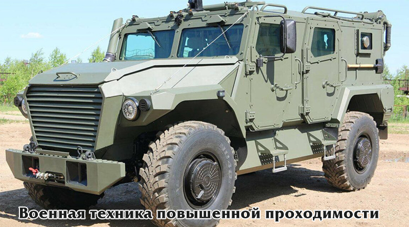 Военная бронированная техника повышенной проходимости