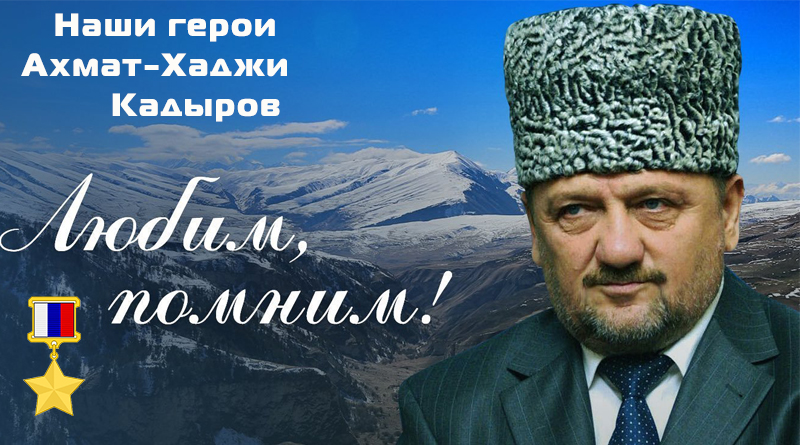Герой России Ахмат-Хаджи Кадыров
