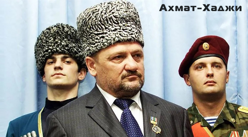 Ахмат-Хаджи