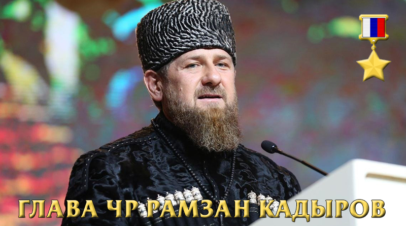 Герой России Рамзан Кадыров